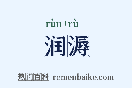 润溽是什么意思的图片
